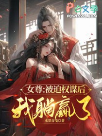 女尊：被迫权谋后我躺赢了