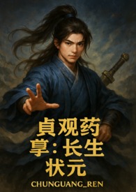 貞觀藥孽長生狀元